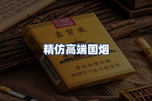精仿高端国烟